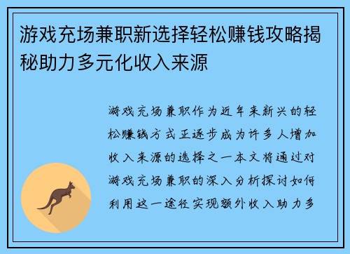 游戏充场兼职新选择轻松赚钱攻略揭秘助力多元化收入来源