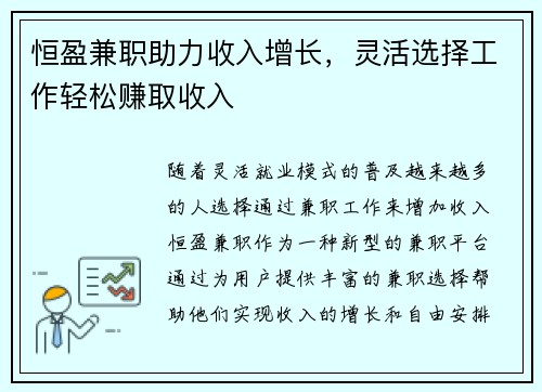 恒盈兼职助力收入增长，灵活选择工作轻松赚取收入