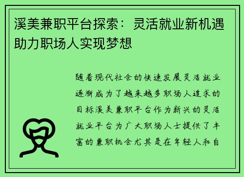 溪美兼职平台探索：灵活就业新机遇助力职场人实现梦想