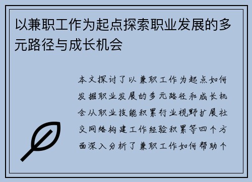 以兼职工作为起点探索职业发展的多元路径与成长机会