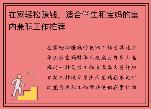 在家轻松赚钱，适合学生和宝妈的室内兼职工作推荐