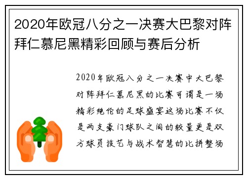 2020年欧冠八分之一决赛大巴黎对阵拜仁慕尼黑精彩回顾与赛后分析