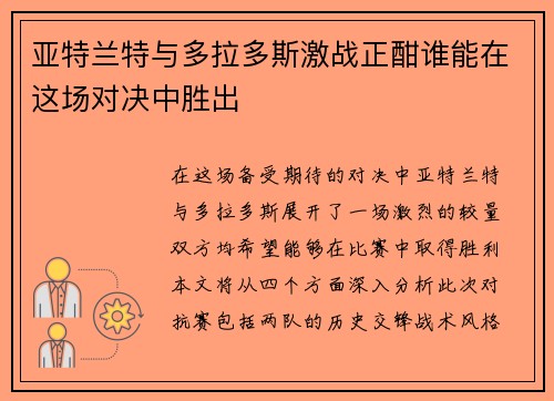 亚特兰特与多拉多斯激战正酣谁能在这场对决中胜出