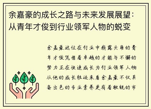余嘉豪的成长之路与未来发展展望：从青年才俊到行业领军人物的蜕变