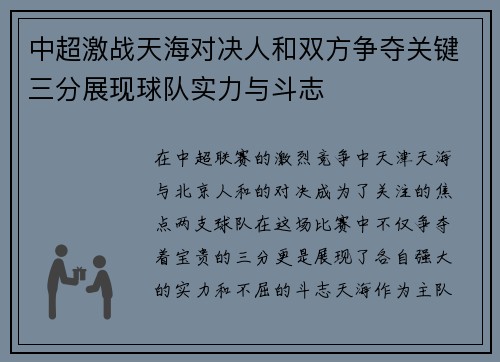 中超激战天海对决人和双方争夺关键三分展现球队实力与斗志