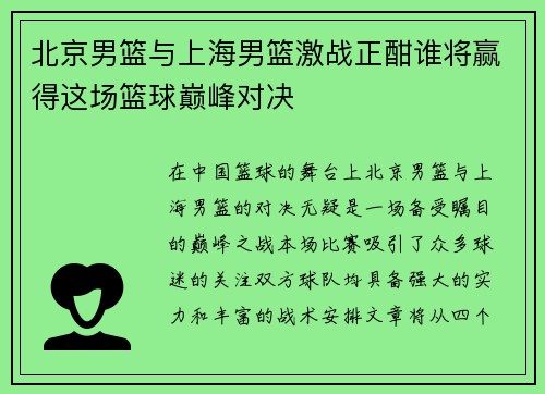 北京男篮与上海男篮激战正酣谁将赢得这场篮球巅峰对决