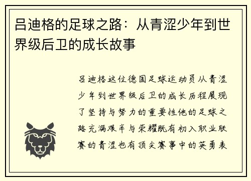 吕迪格的足球之路：从青涩少年到世界级后卫的成长故事