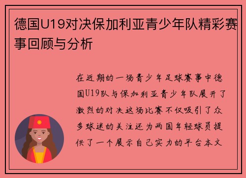 德国U19对决保加利亚青少年队精彩赛事回顾与分析
