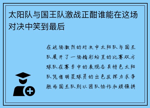 太阳队与国王队激战正酣谁能在这场对决中笑到最后