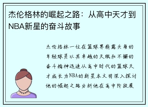 杰伦格林的崛起之路：从高中天才到NBA新星的奋斗故事