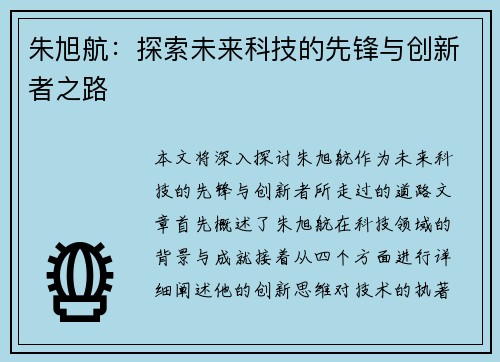 朱旭航：探索未来科技的先锋与创新者之路