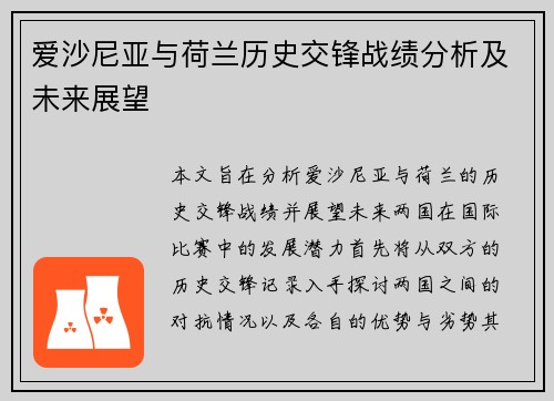 爱沙尼亚与荷兰历史交锋战绩分析及未来展望