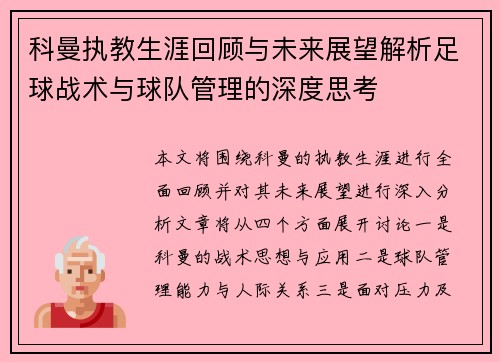 科曼执教生涯回顾与未来展望解析足球战术与球队管理的深度思考