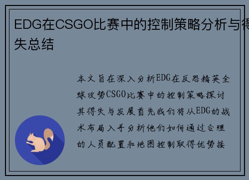 EDG在CSGO比赛中的控制策略分析与得失总结