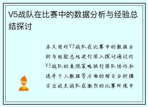 V5战队在比赛中的数据分析与经验总结探讨