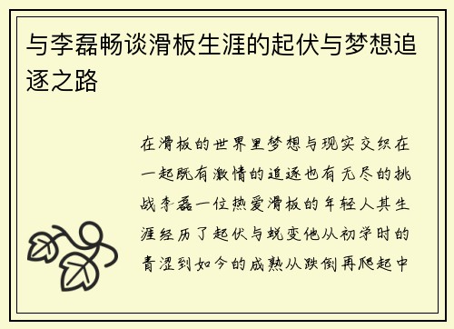 与李磊畅谈滑板生涯的起伏与梦想追逐之路