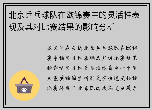 北京乒乓球队在欧锦赛中的灵活性表现及其对比赛结果的影响分析