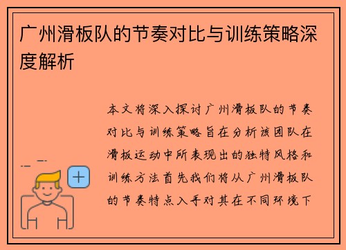 广州滑板队的节奏对比与训练策略深度解析