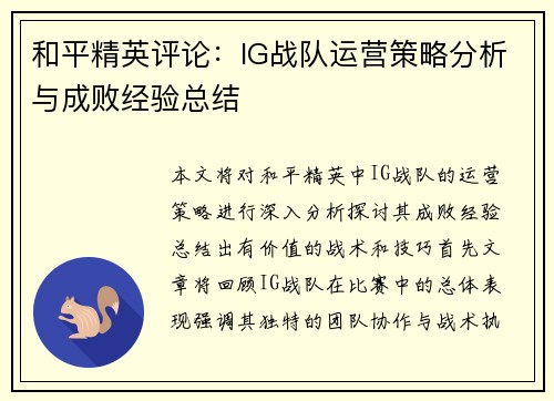 和平精英评论：IG战队运营策略分析与成败经验总结