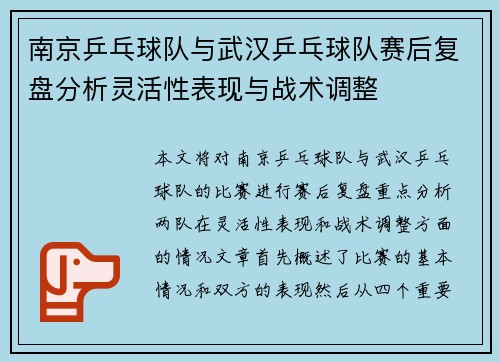 南京乒乓球队与武汉乒乓球队赛后复盘分析灵活性表现与战术调整