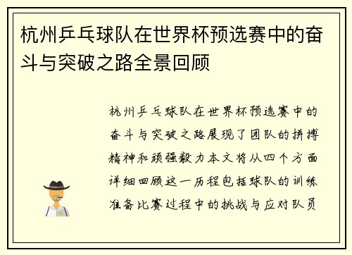 杭州乒乓球队在世界杯预选赛中的奋斗与突破之路全景回顾