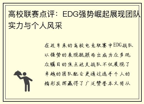 高校联赛点评：EDG强势崛起展现团队实力与个人风采