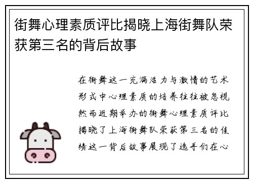 街舞心理素质评比揭晓上海街舞队荣获第三名的背后故事