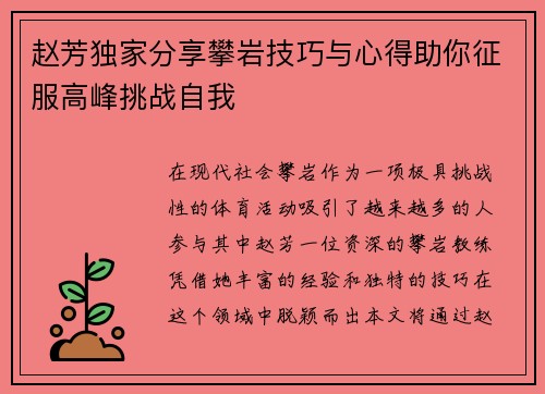 赵芳独家分享攀岩技巧与心得助你征服高峰挑战自我