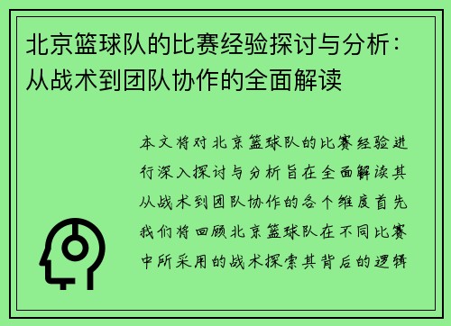 北京篮球队的比赛经验探讨与分析：从战术到团队协作的全面解读