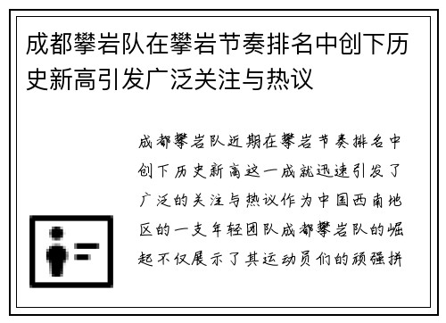 成都攀岩队在攀岩节奏排名中创下历史新高引发广泛关注与热议