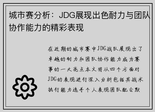 城市赛分析：JDG展现出色耐力与团队协作能力的精彩表现