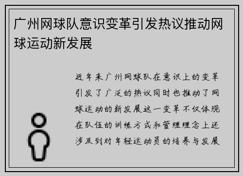 广州网球队意识变革引发热议推动网球运动新发展