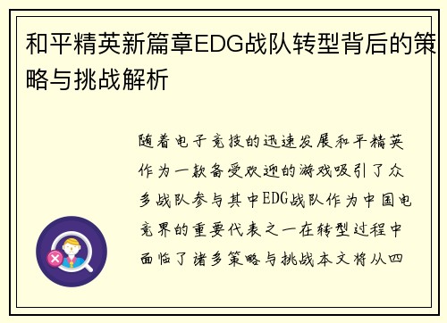 和平精英新篇章EDG战队转型背后的策略与挑战解析