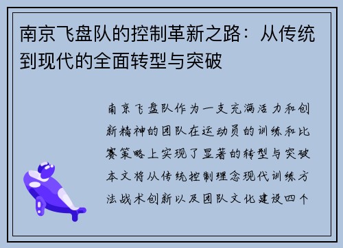 南京飞盘队的控制革新之路：从传统到现代的全面转型与突破