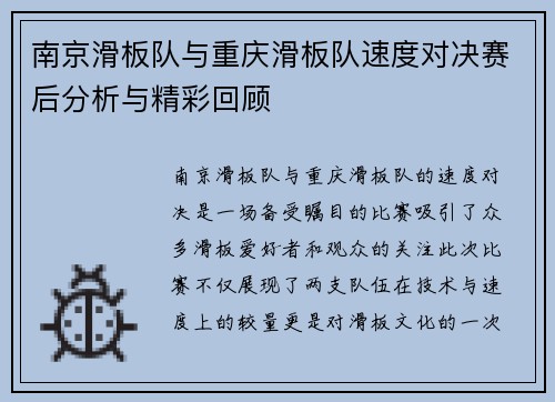 南京滑板队与重庆滑板队速度对决赛后分析与精彩回顾