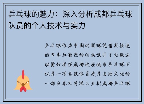 乒乓球的魅力：深入分析成都乒乓球队员的个人技术与实力