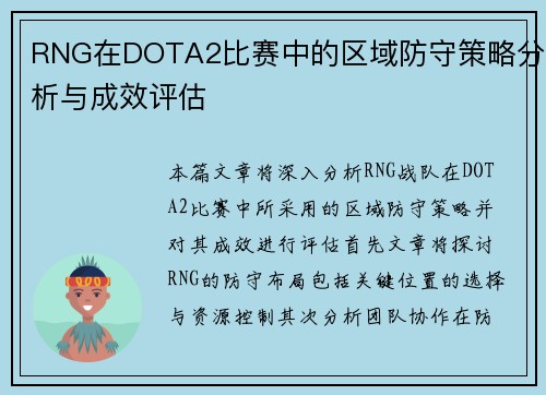 RNG在DOTA2比赛中的区域防守策略分析与成效评估