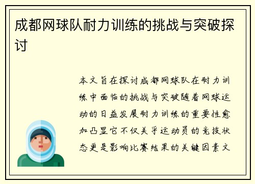 成都网球队耐力训练的挑战与突破探讨