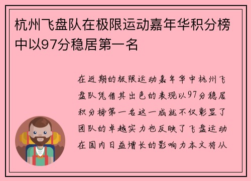 杭州飞盘队在极限运动嘉年华积分榜中以97分稳居第一名
