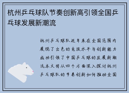 杭州乒乓球队节奏创新高引领全国乒乓球发展新潮流