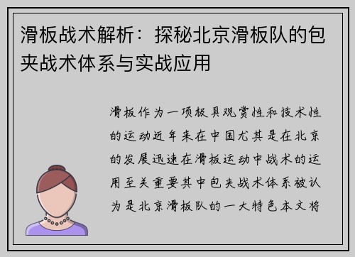 滑板战术解析：探秘北京滑板队的包夹战术体系与实战应用