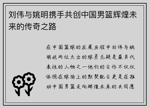 刘伟与姚明携手共创中国男篮辉煌未来的传奇之路
