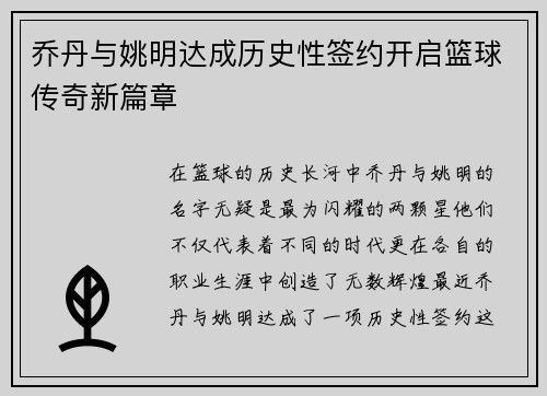 乔丹与姚明达成历史性签约开启篮球传奇新篇章