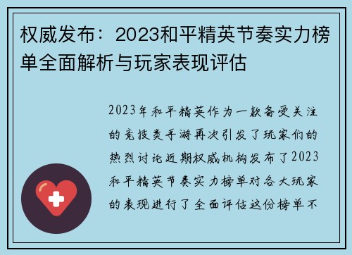 权威发布：2023和平精英节奏实力榜单全面解析与玩家表现评估