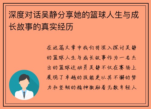 深度对话吴静分享她的篮球人生与成长故事的真实经历