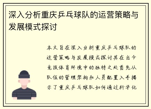 深入分析重庆乒乓球队的运营策略与发展模式探讨
