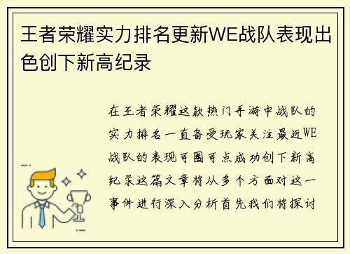 王者荣耀实力排名更新WE战队表现出色创下新高纪录