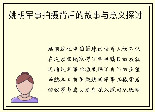 姚明军事拍摄背后的故事与意义探讨