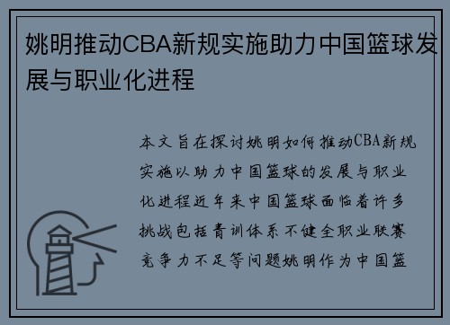 姚明推动CBA新规实施助力中国篮球发展与职业化进程