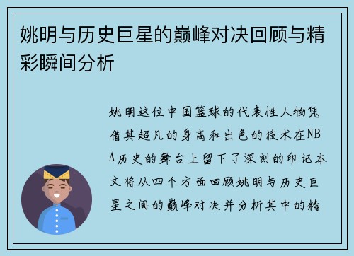 姚明与历史巨星的巅峰对决回顾与精彩瞬间分析